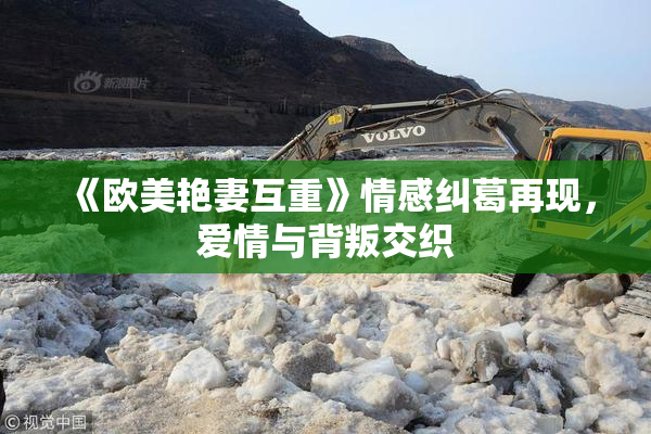 《欧美艳妻互重》情感纠葛再现，爱情与背叛交织