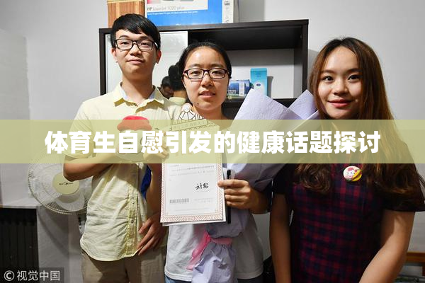 体育生自慰引发的健康话题探讨