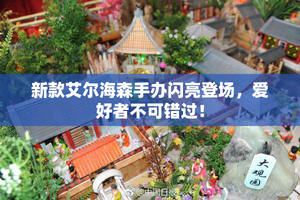 新款艾尔海森手办闪亮登场，爱好者不可错过！