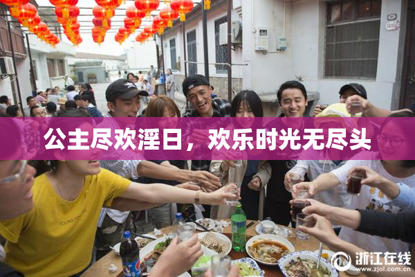 公主尽欢淫日，欢乐时光无尽头