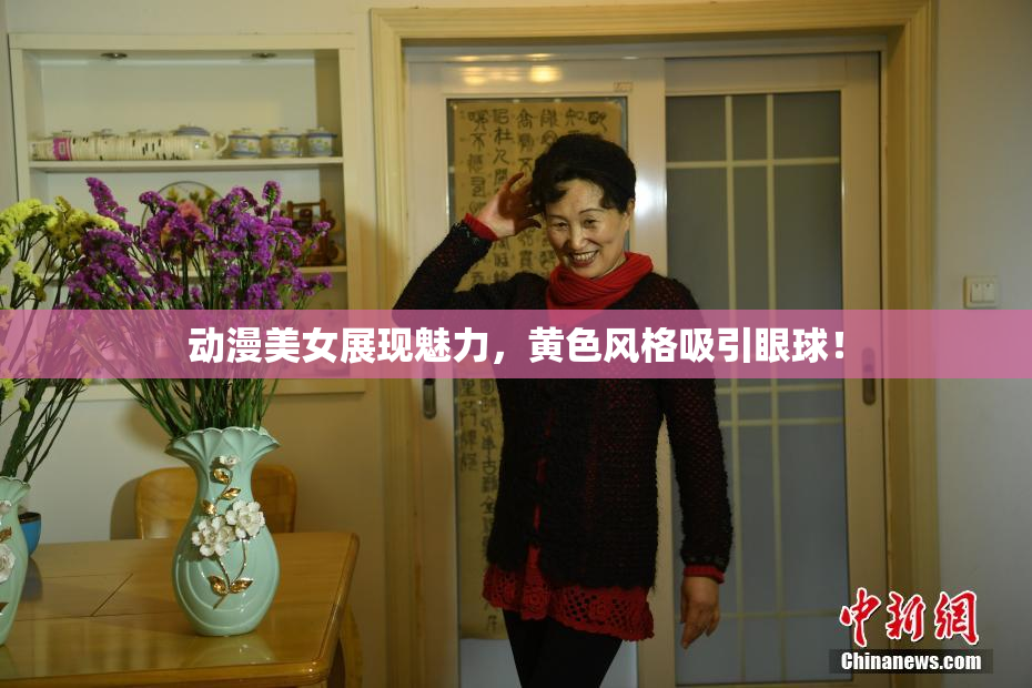 动漫美女展现魅力，黄色风格吸引眼球！