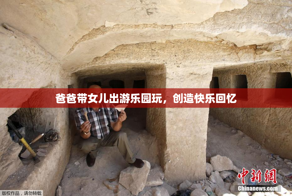 爸爸带女儿出游乐园玩，创造快乐回忆