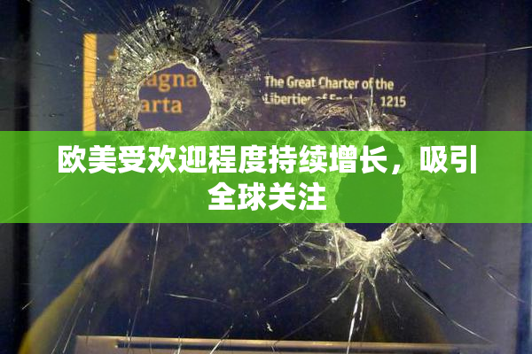 欧美受欢迎程度持续增长，吸引全球关注