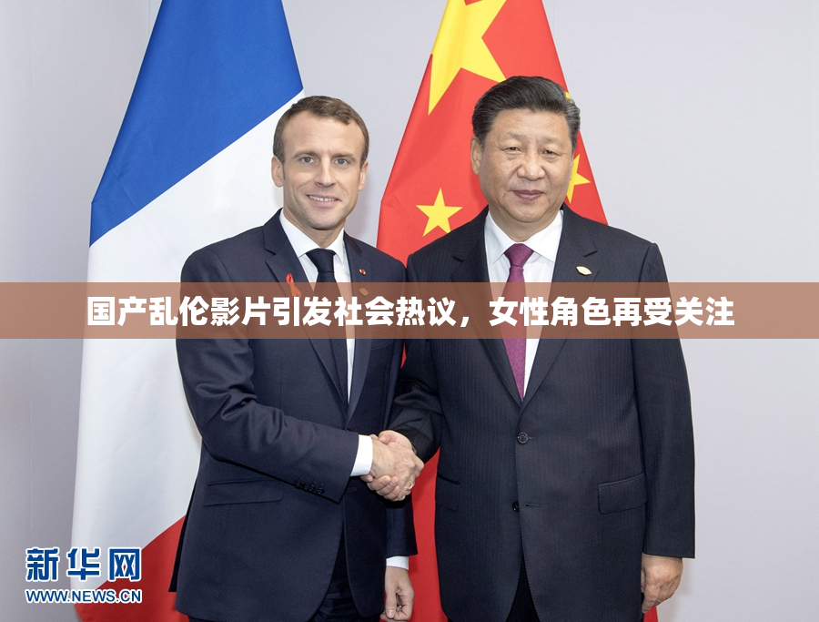 国产乱伦影片引发社会热议，女性角色再受关注