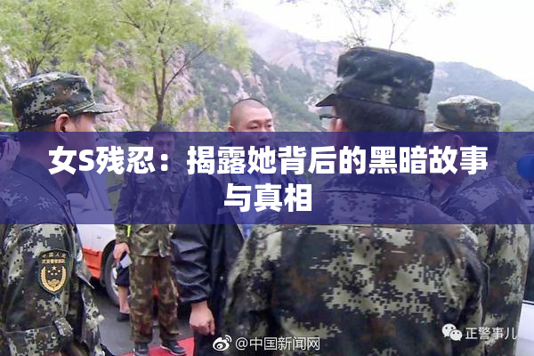 女S残忍：揭露她背后的黑暗故事与真相