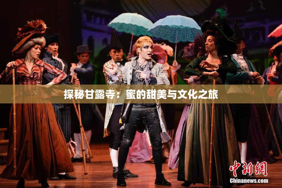 探秘甘露寺：蜜的甜美与文化之旅