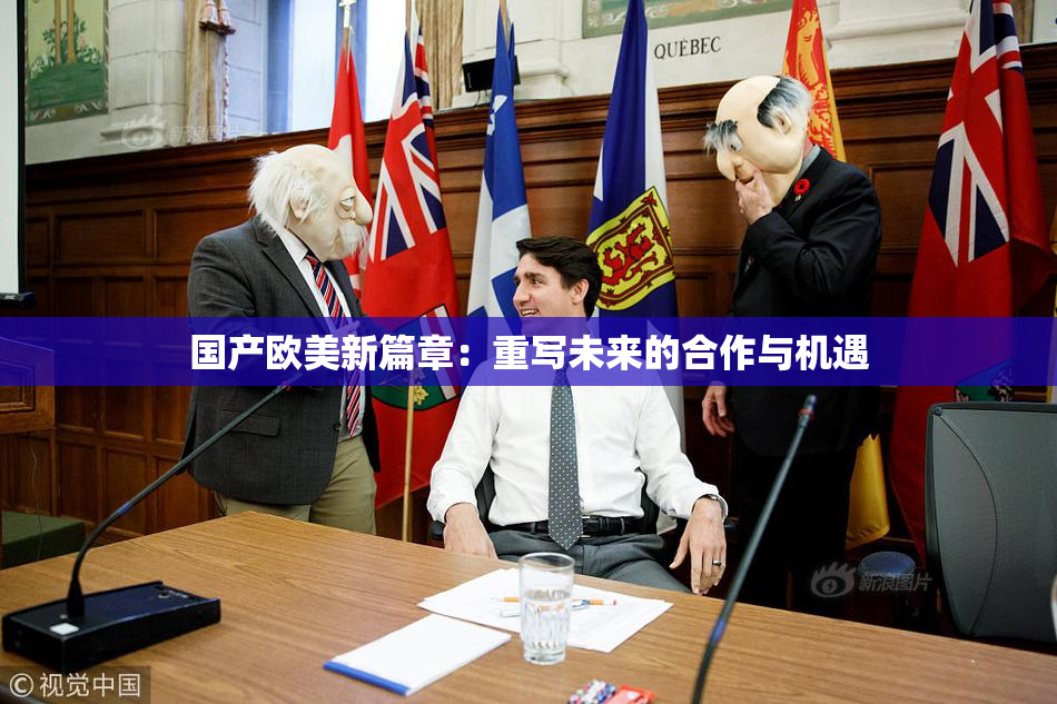 国产欧美新篇章：重写未来的合作与机遇