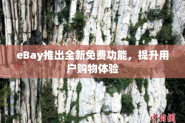 eBay推出全新免费功能，提升用户购物体验