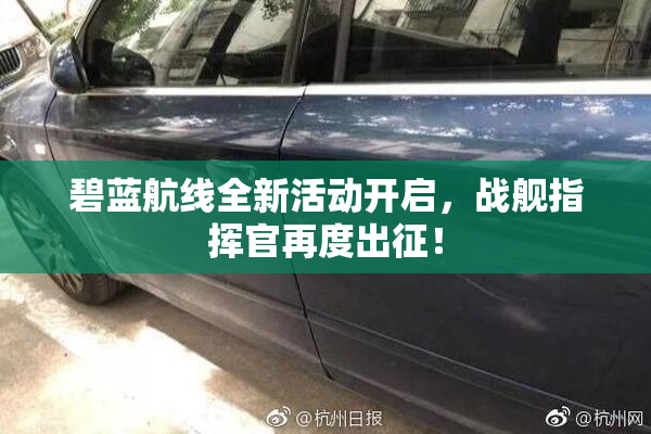 碧蓝航线全新活动开启，战舰指挥官再度出征！