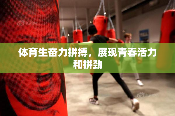 体育生奋力拼搏，展现青春活力和拼劲