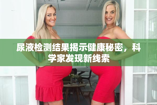 尿液检测结果揭示健康秘密，科学家发现新线索