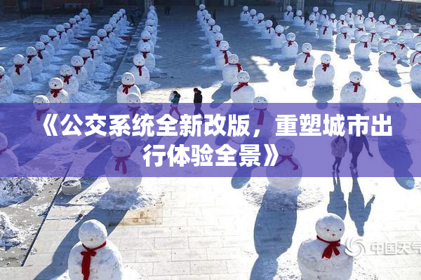 《公交系统全新改版，重塑城市出行体验全景》