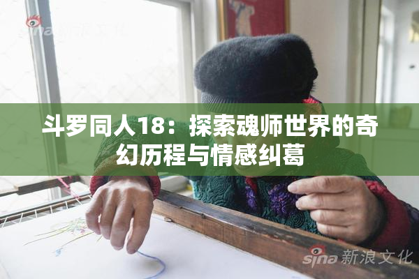 斗罗同人18：探索魂师世界的奇幻历程与情感纠葛