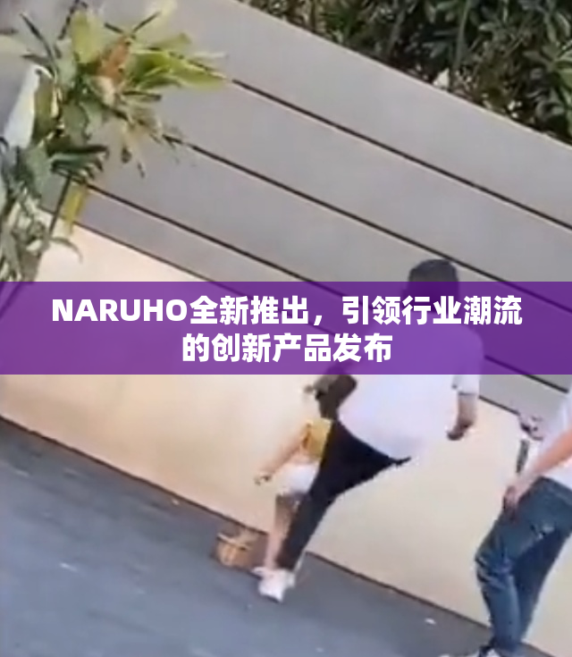 NARUHO全新推出，引领行业潮流的创新产品发布