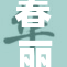 春丽遭遇喷雾攻击，形象受损引发热议