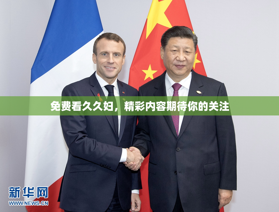 免费看久久妇，精彩内容期待你的关注