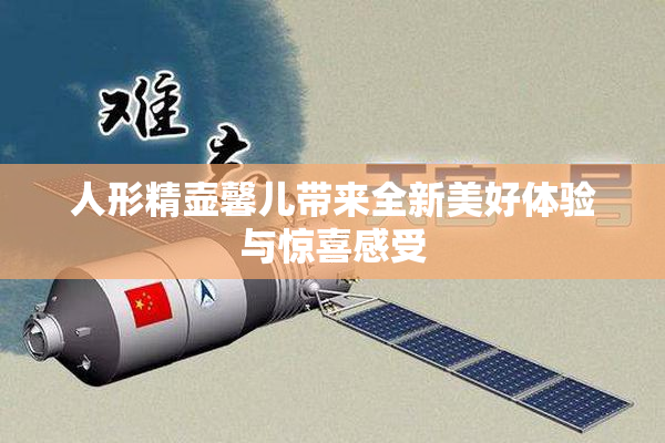 人形精壶馨儿带来全新美好体验与惊喜感受