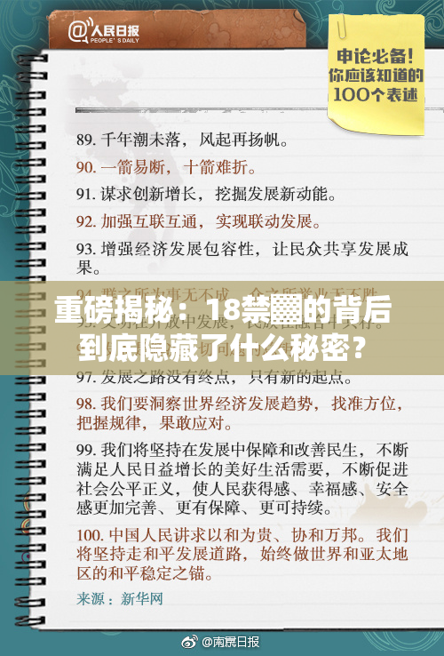 重磅揭秘：18禁▓的背后到底隐藏了什么秘密？