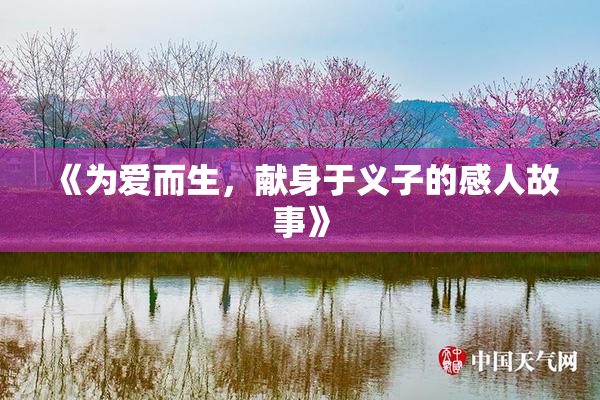 《为爱而生，献身于义子的感人故事》