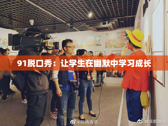91脱口秀：让学生在幽默中学习成长