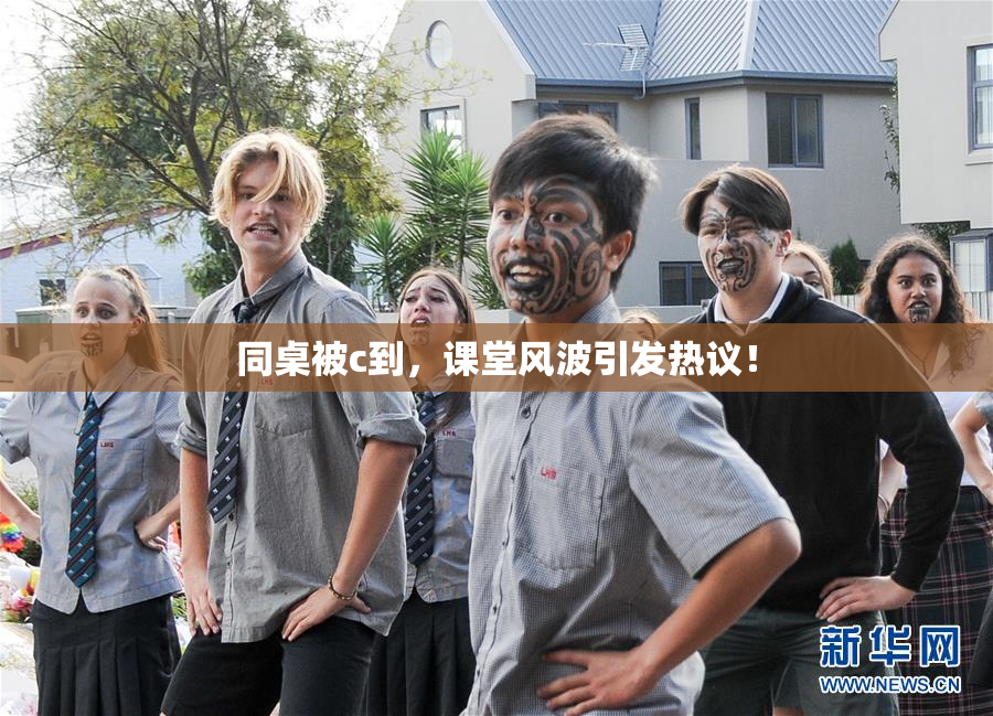同桌被c到，课堂风波引发热议！