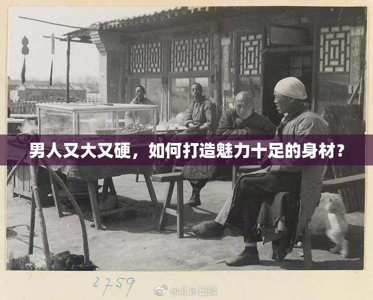男人又大又硬，如何打造魅力十足的身材？