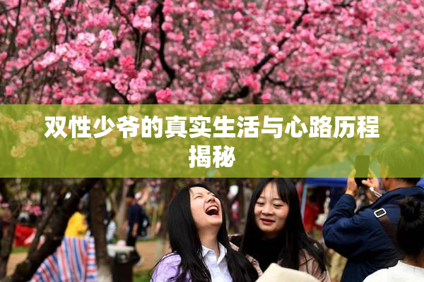 双性少爷的真实生活与心路历程揭秘