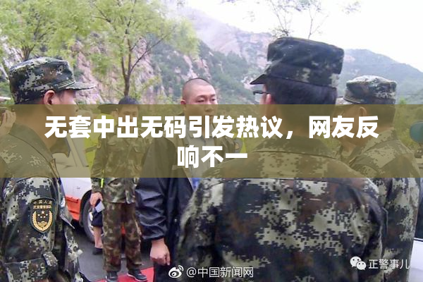 无套中出无码引发热议，网友反响不一