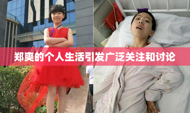 郑爽的个人生活引发广泛关注和讨论