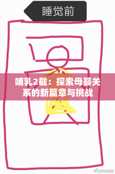 哺乳2截：探索母婴关系的新篇章与挑战