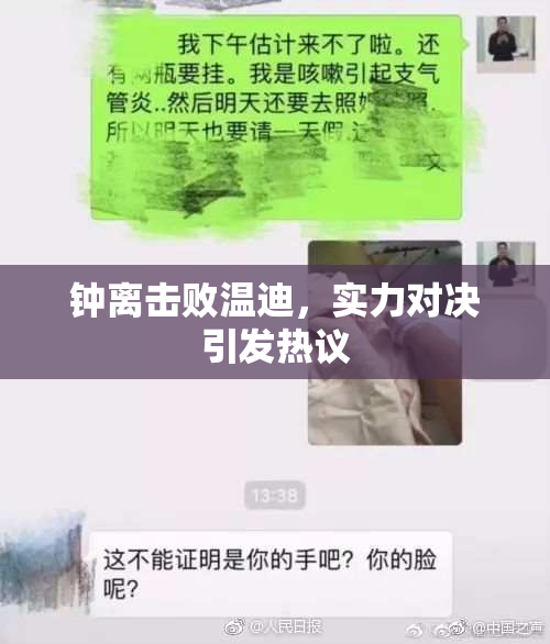 钟离击败温迪，实力对决引发热议
