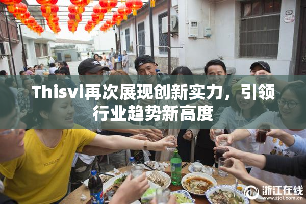Thisvi再次展现创新实力，引领行业趋势新高度