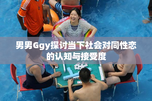 男男Ggy探讨当下社会对同性恋的认知与接受度