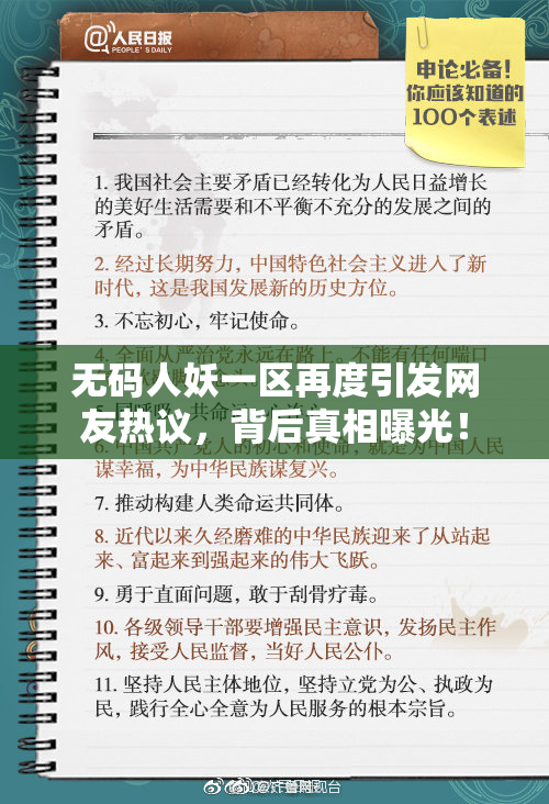 无码人妖一区再度引发网友热议，背后真相曝光！
