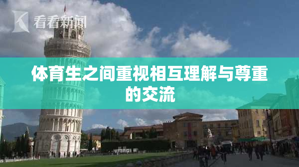 体育生之间重视相互理解与尊重的交流