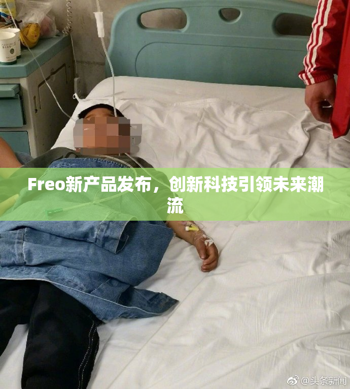 Freo新产品发布，创新科技引领未来潮流