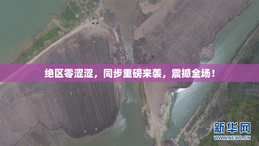 绝区零涩涩，同步重磅来袭，震撼全场！