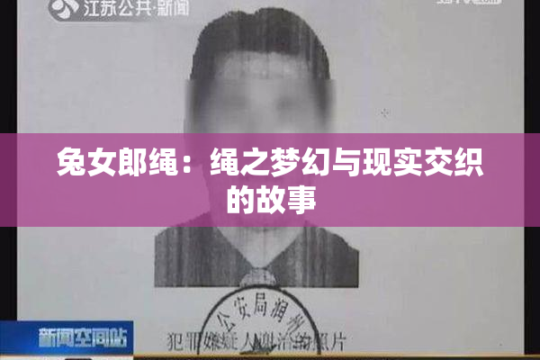 兔女郎绳：绳之梦幻与现实交织的故事