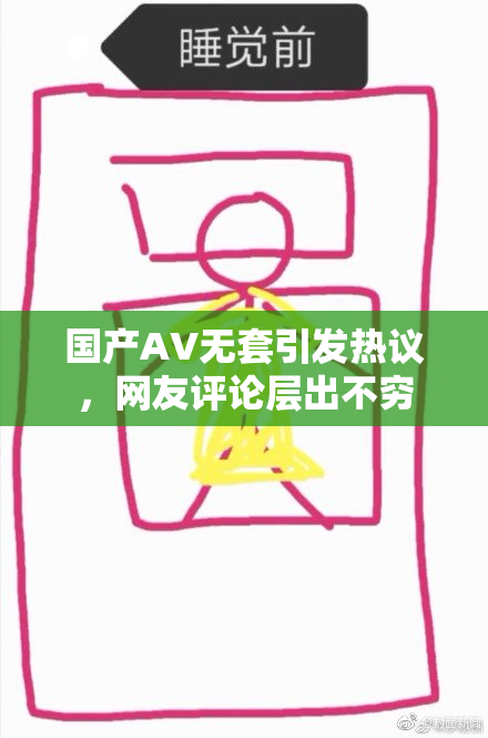 国产AV无套引发热议，网友评论层出不穷