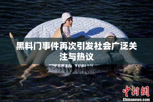 黑料门事件再次引发社会广泛关注与热议