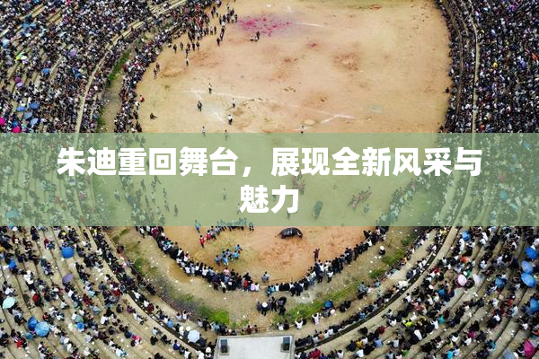 朱迪重回舞台，展现全新风采与魅力