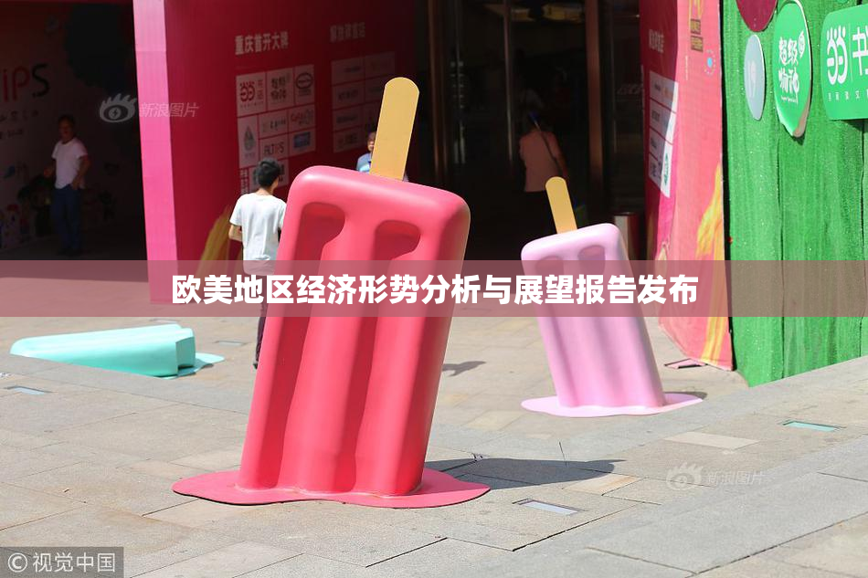 欧美地区经济形势分析与展望报告发布