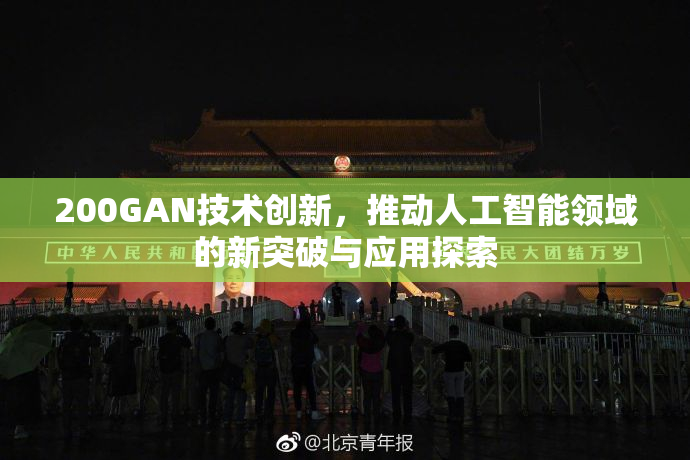 200GAN技术创新，推动人工智能领域的新突破与应用探索