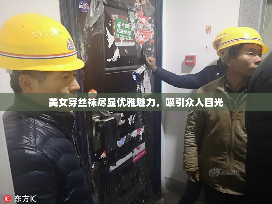 美女穿丝袜尽显优雅魅力，吸引众人目光