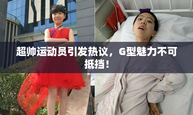 超帅运动员引发热议，G型魅力不可抵挡！