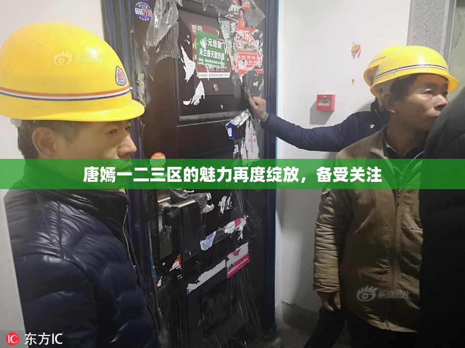 唐嫣一二三区的魅力再度绽放，备受关注