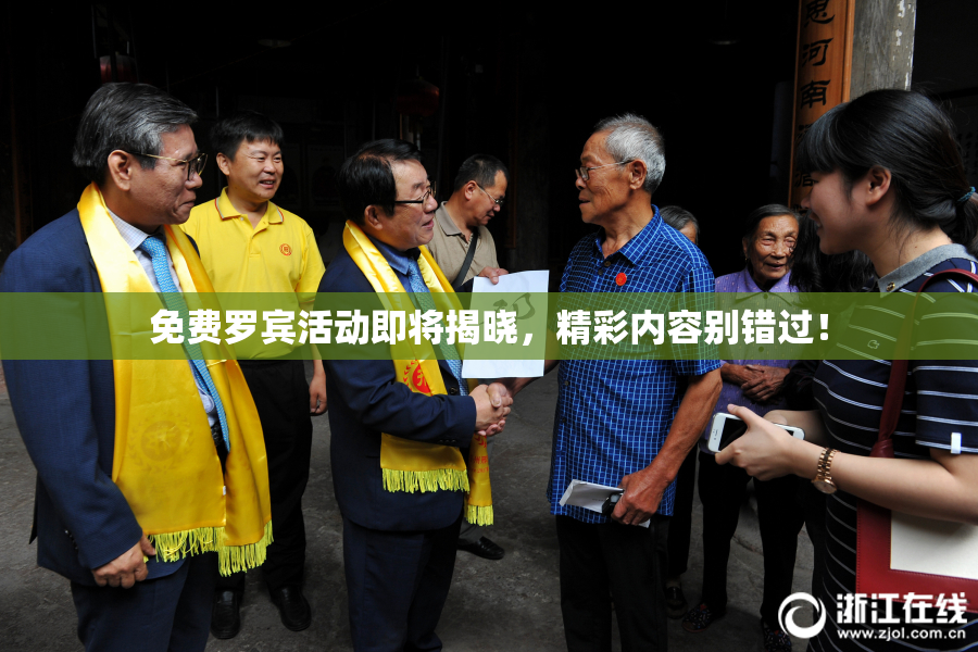 免费罗宾活动即将揭晓，精彩内容别错过！
