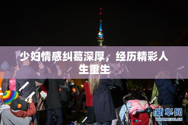 少妇情感纠葛深厚，经历精彩人生重生