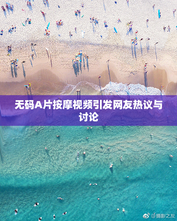 无码A片按摩视频引发网友热议与讨论