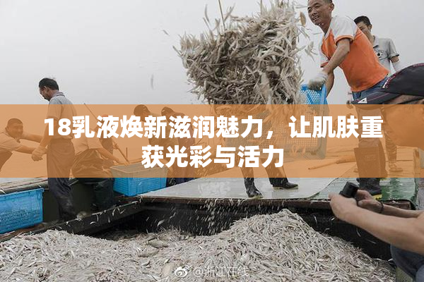 18乳液焕新滋润魅力，让肌肤重获光彩与活力